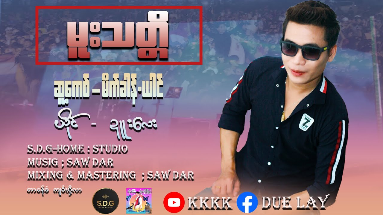 #မူးသတၱိ ဍဴးေလး