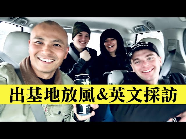 華裔美軍和戰友出基地放風！順便開箱大兵宿舍，英文採訪超尷尬⎮洛奇參軍記