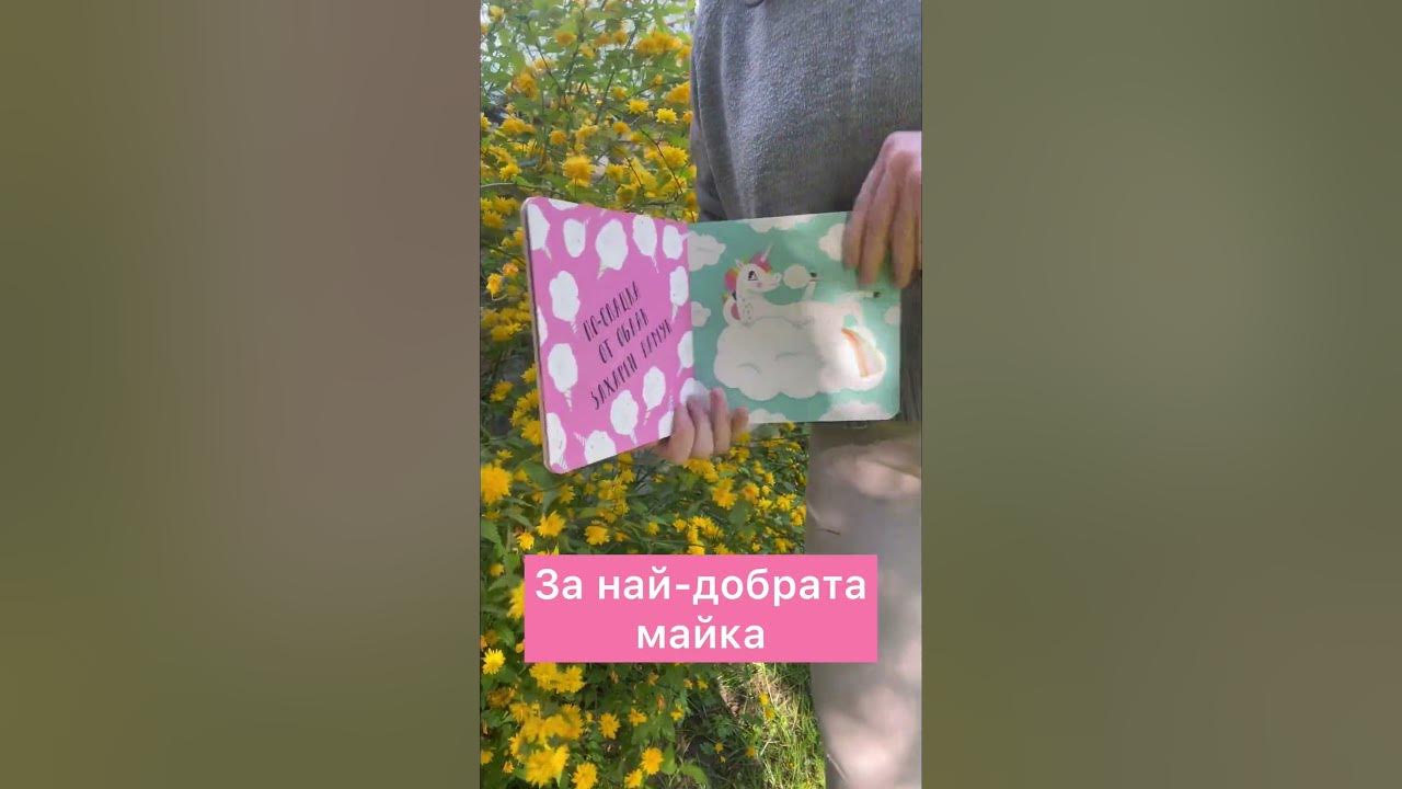 Най-хубавият подарък за мама! “Мама е магична” - книжка за най-малките ...
