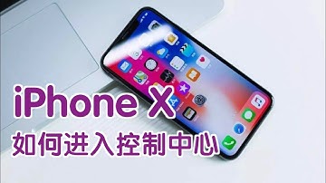 iPhone X如何进入控制中心？|How to Use the Control Center on iPhone X