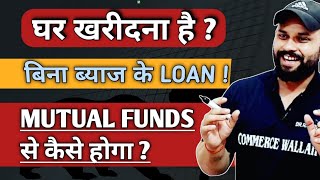 Ghar खरीदना है  | Interest free Loan | Mutual Fund से कैसे होगा ? | Best mutual funds for Sip | Sip
