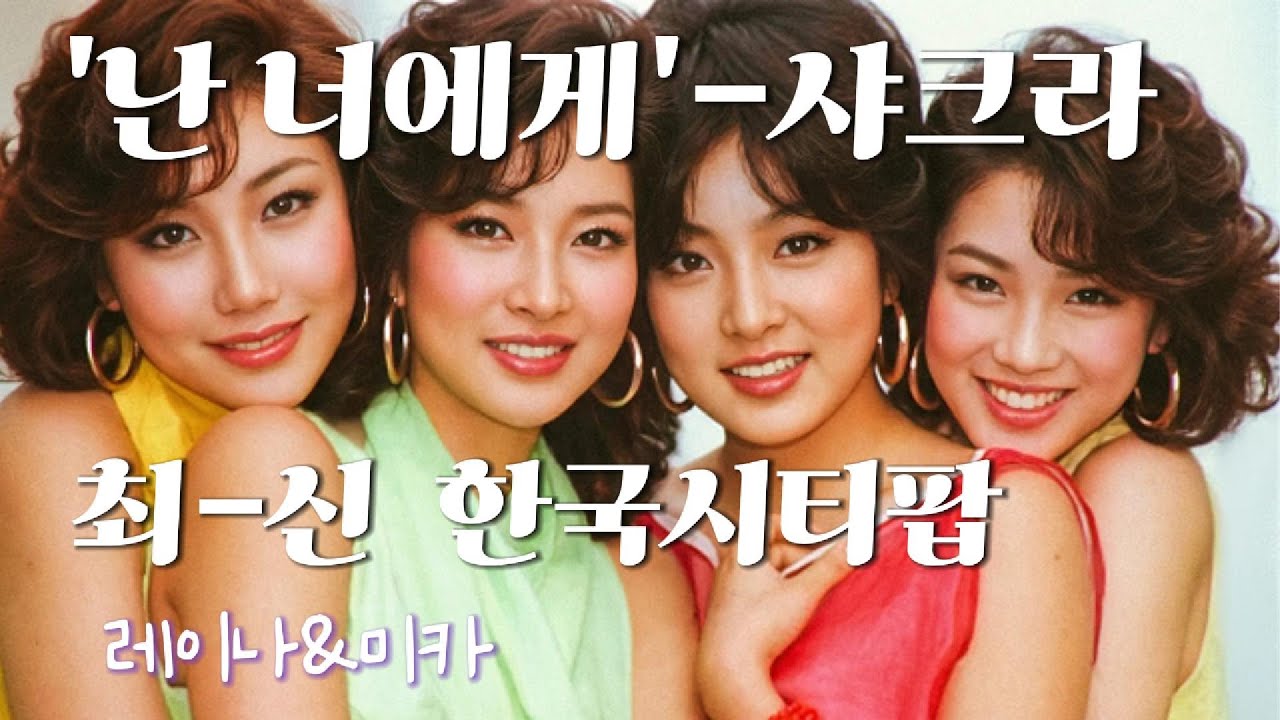 '난 너에게' 샤크라 레트로 한국시티팝ver.