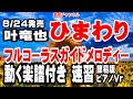 叶竜也 ひまわり0 ガイドメロディー簡易版 ピアノVr(動く楽譜付き)