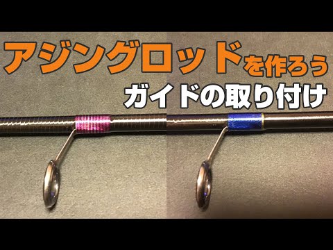 ガイド　スレッド巻替　キャスティングロッド　ショアジギングロッド　ロッドカスタム ガイド交換【スレッドのコーティング】に必要な道具と工程