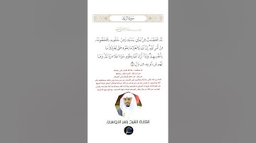 الآية (11) من سورة الرعد//القارئ الشيخ ياسر الدوسري