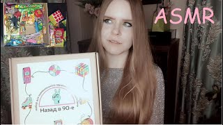 картинка: АСМР | ASMR Обзор на набор со сладостями и игрушками из 90-х