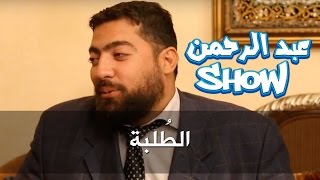 الطُلبة
