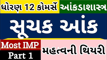 સૂચક આંક l statistics l STD 12 COMMERCE I GSEB I PART 1