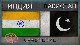 ИНДИЯ vs ПАКИСТАН - Сравнение военных потенциалов (2018)