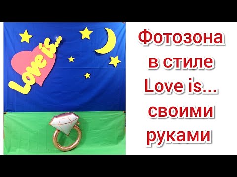 Фотозона ко дню влюблённых своими руками в стиле love is...