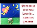 Фотозона ко дню влюблённых своими руками в стиле love is...