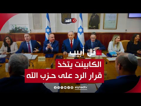 سيكون محدود ا ولكن أعضاء الكابينت الإسرائيلي يفوضون نتنياهو وغالانت في الرد على حزب الله