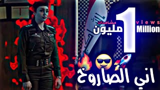 اني الصاروخ 🚀😎🔥 ستوريات المقدم حازم والنقيب ايناس 🥺💗🦋 مسلسل وطن 🥀🎬