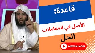 قاعدة:(الأصل في المعاملات الحل)| د. منصور عبد الرحمن الغامدي