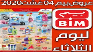 جديد عروض بيم لهذا الأسبوع ليوم الثلاثاء 04 غشت 2020 catalogue bim maroc hd mardi 04 août 2020 HD