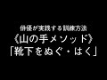 俳優が実践する訓練方法《山の手メソッド》「靴下をぬぐ・はく」
