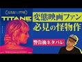 映画『TITANE／チタン』感想レビュー編【警告後ネタバレあり】