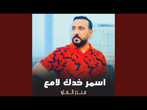 اسمر خدك لامع