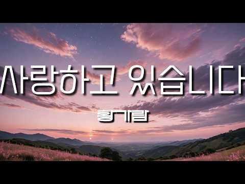 황가람 - 사랑하고 있습니다 (가사/Lyrics)