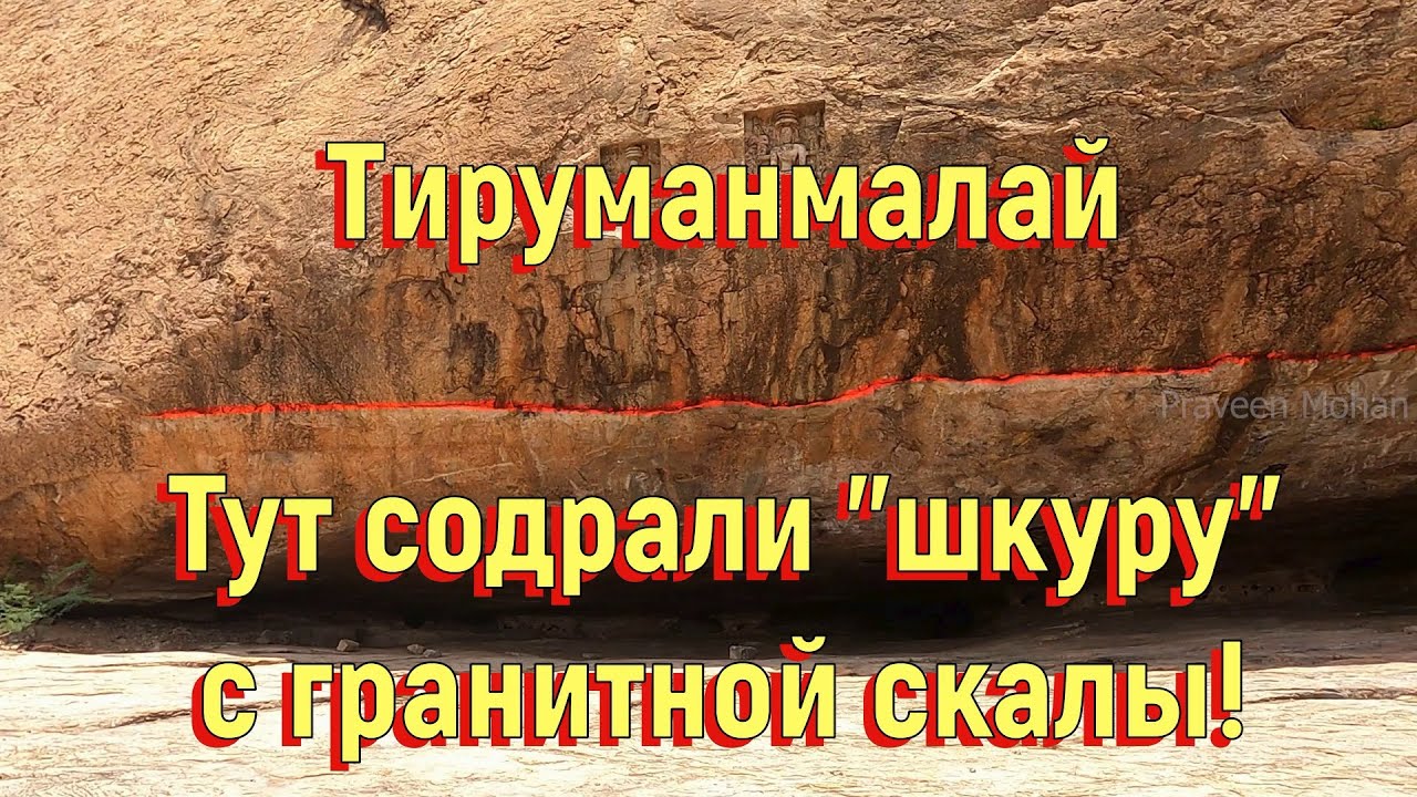 Тируманмалай. Тут содрали "шкуру" с гранитной скалы! [№ B-088.16.07.2022.]