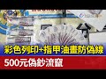 彩色列印+指甲油畫防偽線 500元偽鈔流竄