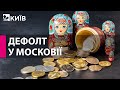 У росії стався дефолт за її зовнішнім боргом