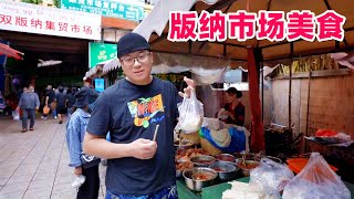 西双版纳集贸市场，云南小吃汇聚，阿星吃大锤牛干巴，糯米饭舂鸡脚Street Foods in Xishuangbanna Market，Yunnan