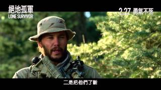 Lone Survivor 絕地孤軍 [HK Trailer 香港版預告]