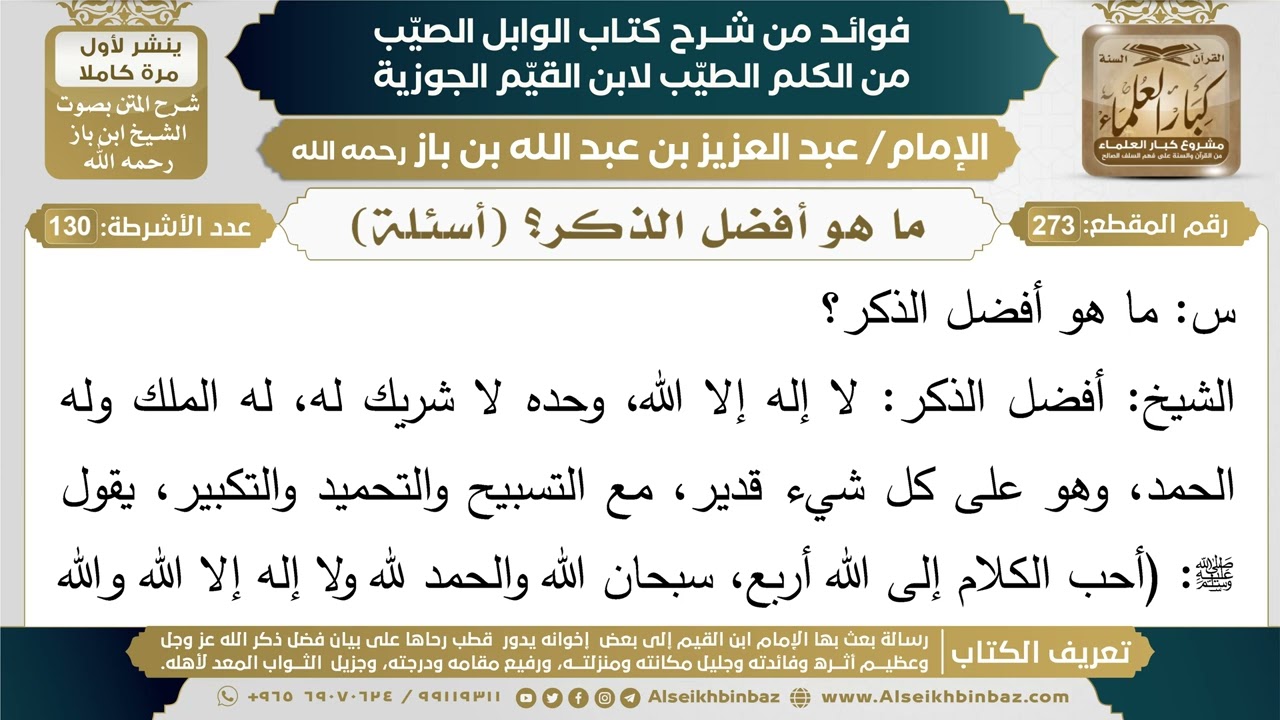 273- ما هو أفضل الذكر؟ (أسئلة) - فوائد شرح كتاب الوابل الصيب - ابن باز
