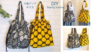お勧めかわいいバッグです☆ぜひ作ってみて下さい巾着バッグ 作り方 DIY sewing tutorial  drawstring bag