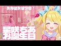 【星咲ちあお誕生日会2025】お誕生日にもらったものは?【お披露目】