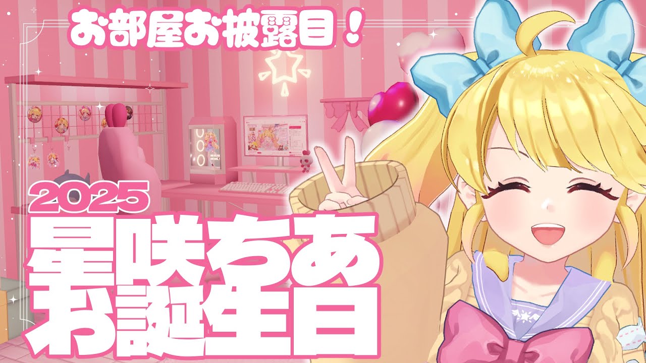 【星咲ちあお誕生日会2025】お誕生日にもらったものは？【お披露目】