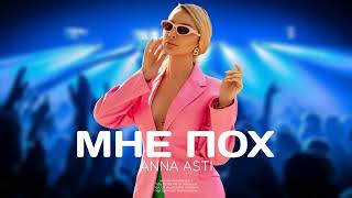 ANNA ASTI - Мне пох (Премьера песни 2023)