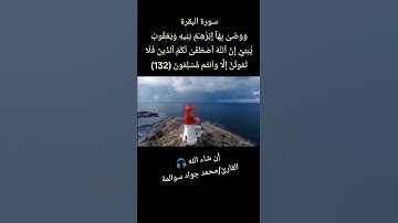 سورة البقرة-آية132: القارئ/محمد جواد سوالمة