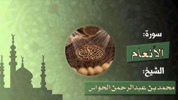 6 - سورة الأنعام  - الشيخ محمد بن عبدالرحمن الحواس