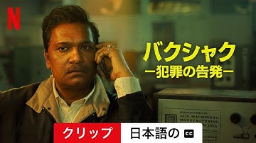 バクシャク －犯罪の告発－ (クリップ 字幕付き) | 日本語の予告編 | Netflix