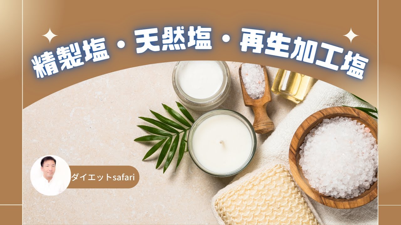 塩を変えると人生が変わる。天然塩・精製塩・再生加工塩の違いと選び方 - YouTube