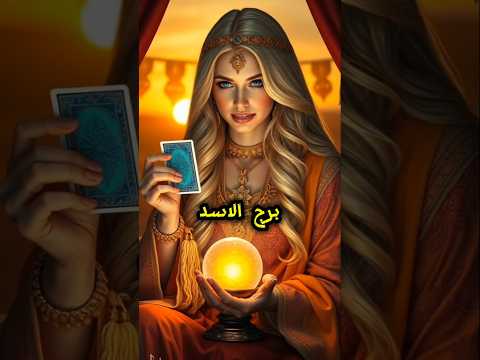 برج الاسد اليوم    ابراج    توقعات الابراج
