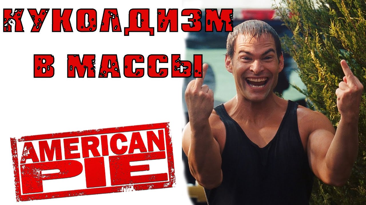 Американский пирог глазами 30-летнего мужика: как молодежные комедии ...