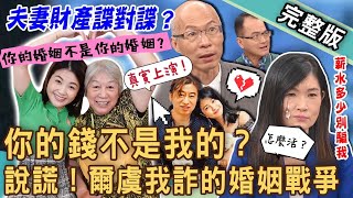 【新聞挖挖哇】夫妻財產諜對諜？婆婆去國稅局查媳婦財產？不看離婚會後悔的一集！你的錢不是我的？另一半說謊？爾虞我詐的婚姻戰爭！20231025｜來賓：馬在勤、婚顧業者VIVI、狄志為、小Call、郭莉芳