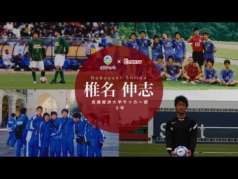 流通経済大学サッカー部 椎名 伸志 大学サッカーで強くなる Youtube