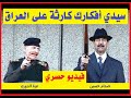 عزت الدوري يقول لـ صدام حسين سيدي أفـكـارك كارثـة على العـراق فيديو حصري