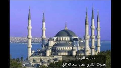 الجمعة القارئ عماد عبد الرزاق