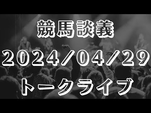 【競馬談義】トークライブ 2024/04/29【天皇賞春2024を振り返る】