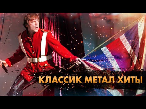 Видео: 15 Главных КЛАССИК МЕТАЛ Хитов В Истории!