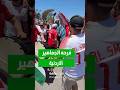أجواء استثنائية للنشامى قبل مواجهة كولومبيا #shorts #short #shortsclip #shortscraft