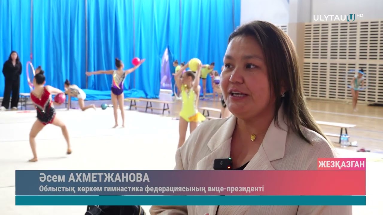 КӨРКЕМ ГИМНАСТИКАДАН ОБЛЫСТЫҚ АШЫҚ ЧЕМПИОНАТ