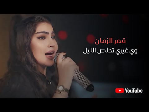 قمر الزمان - وي غيري تخلص الليل 2026