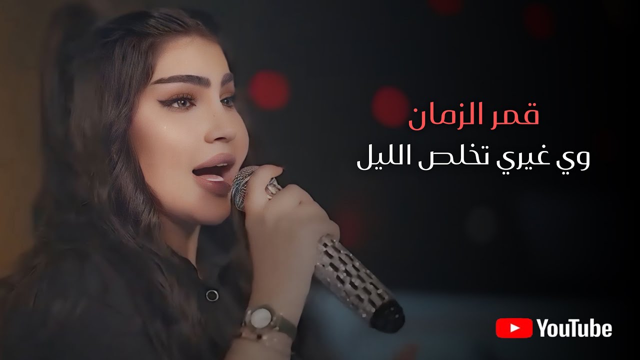 قمر الزمان - وي غيري تخلص الليل 2026
