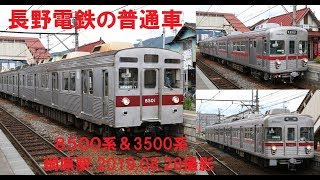 長野電鉄普通車8500系＆3500系　桐原2019 08 28